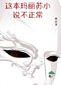 穿成炮灰你说我是邪神封面