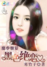 魔少缠爱：黑色绝恋封面