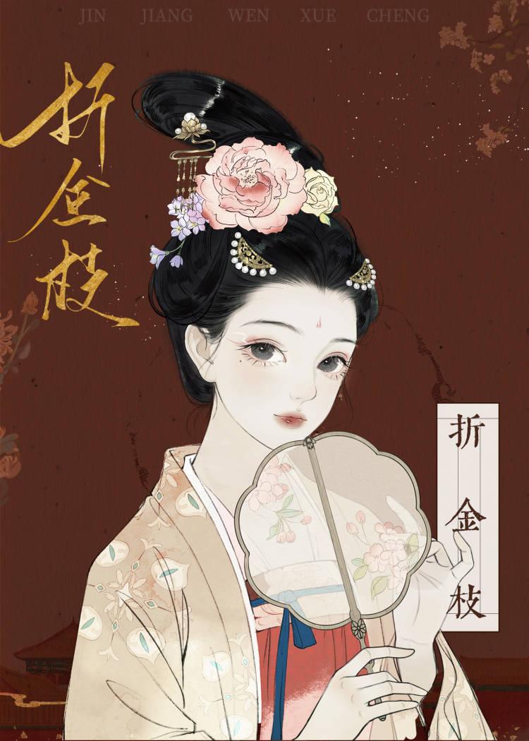 折金枝封面