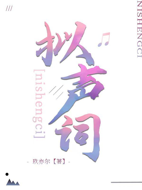 拟声词封面