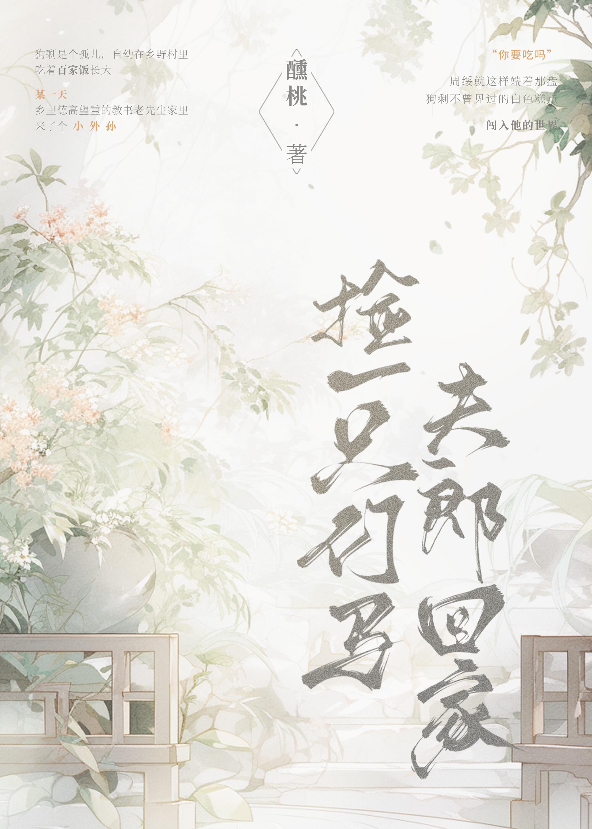 捡一只竹马夫郎回家封面