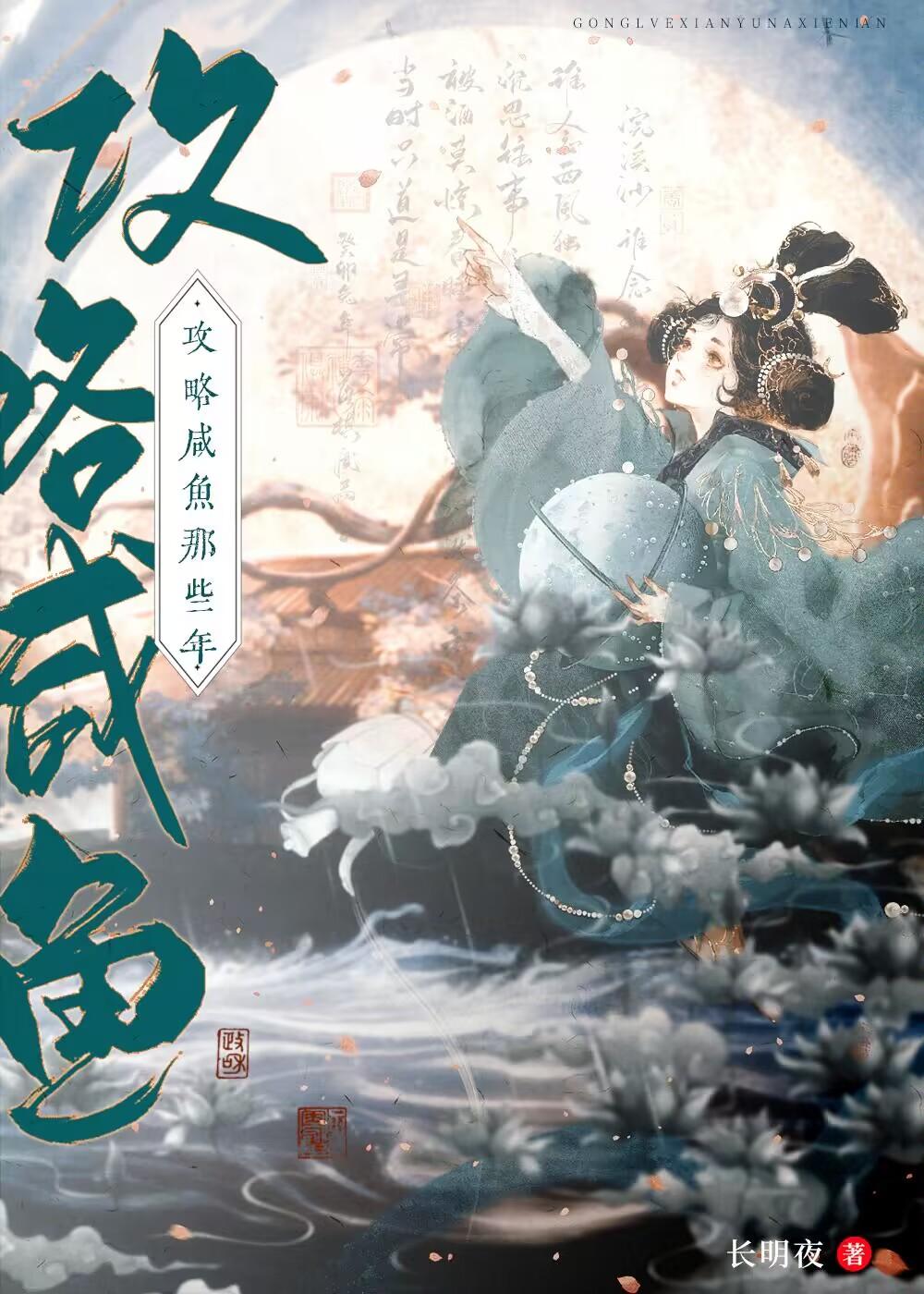 攻略咸鱼的错误方式封面