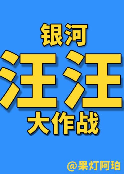 银河汪汪出逃记封面