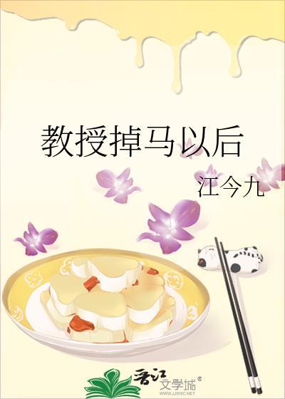 教授掉马以后封面