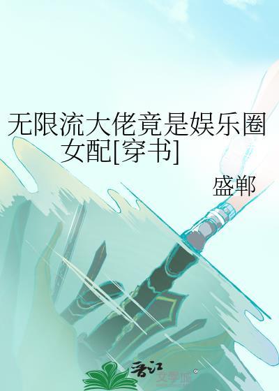 无限流大佬竟是娱乐圈女配[穿书]封面