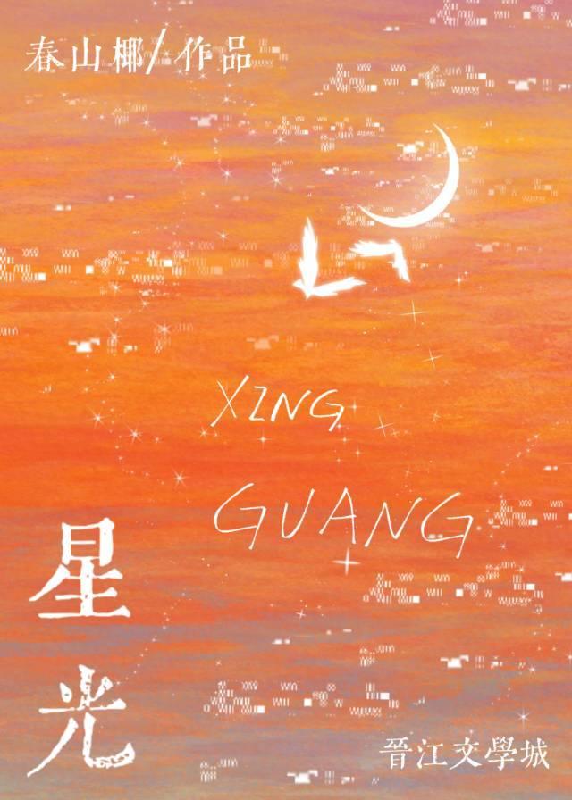 星光［娱乐圈］封面
