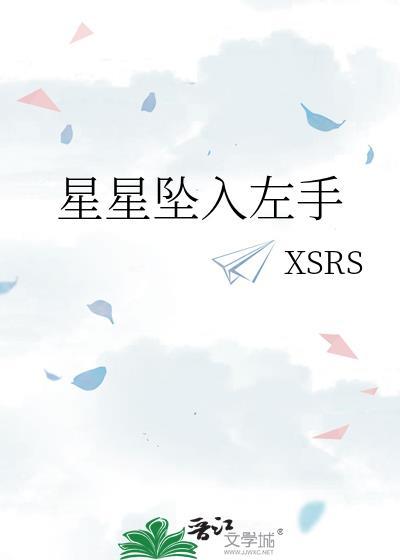 星星坠入左手封面