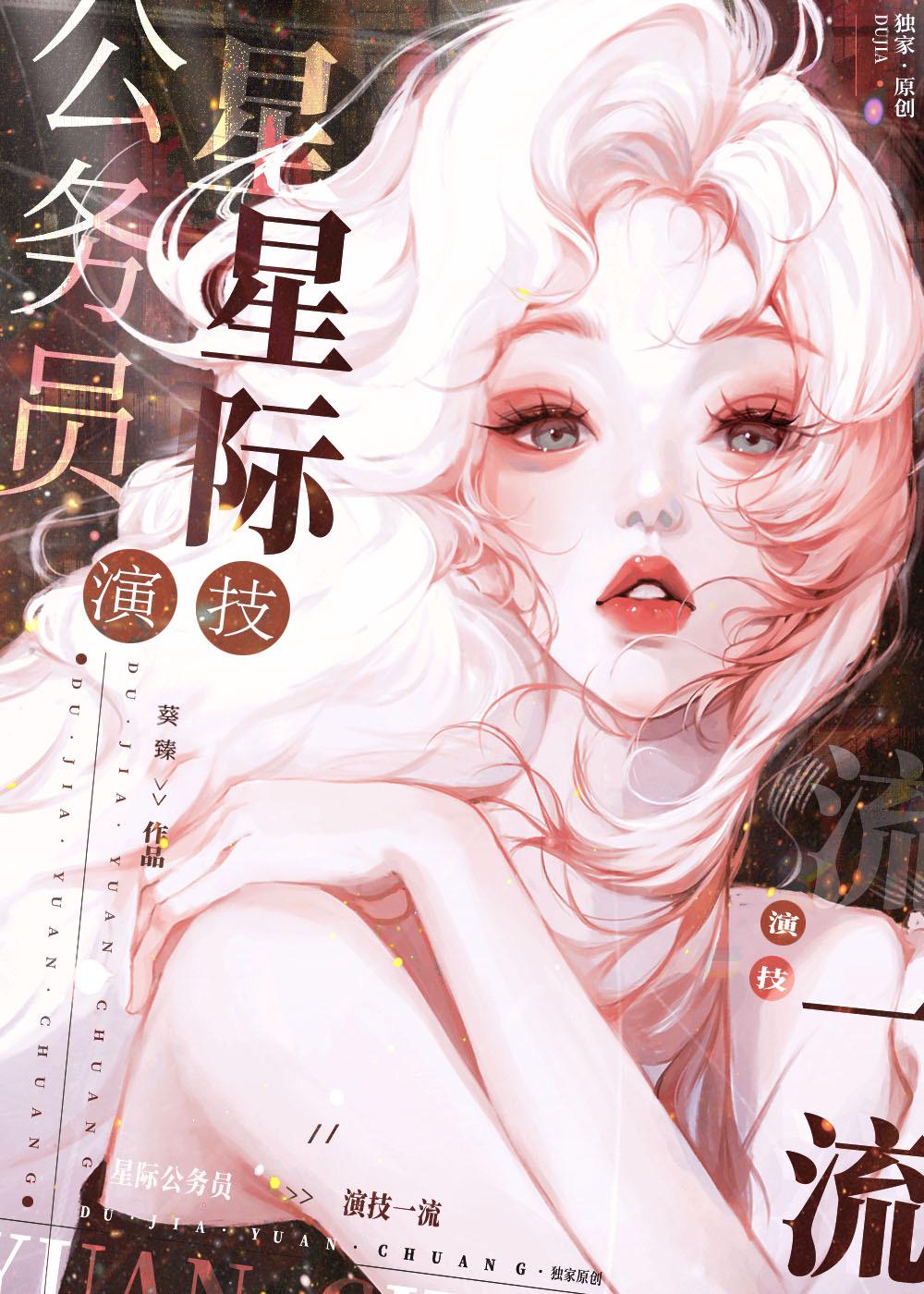 星际公务员演技一流封面