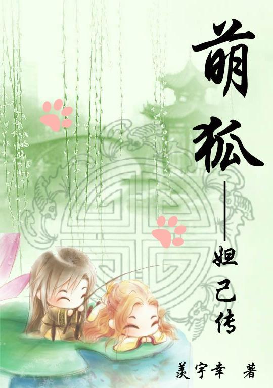 萌狐—妲己传封面