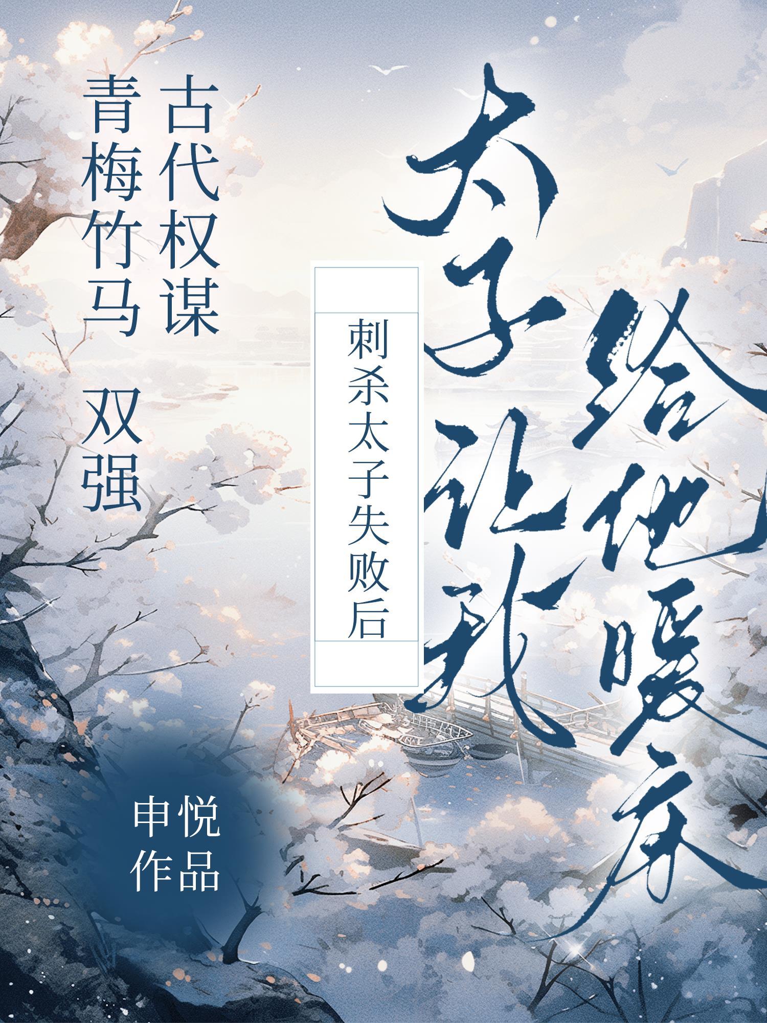 刺杀太子失败后太子让我给他暖床封面