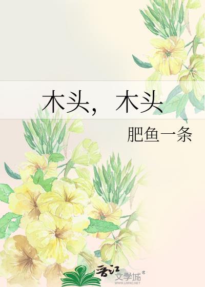 木头，木头封面