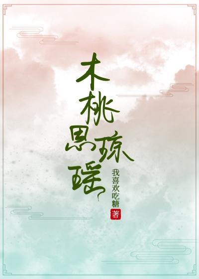 木桃思琼瑶封面