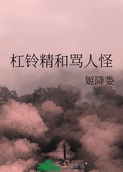杠铃精和骂人怪封面