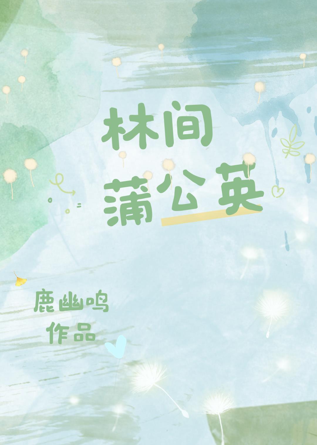林间蒲公英封面