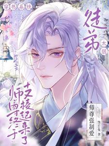 徒弟太弱，师尊终于支棱起来了！封面