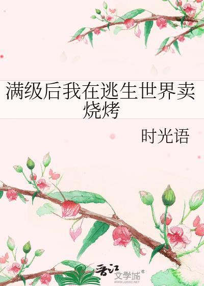 满级后我在逃生世界卖烧烤封面