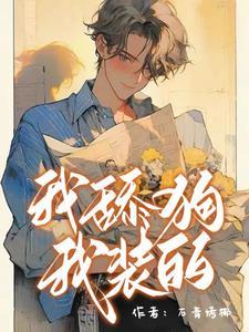 我舔狗，我装的封面