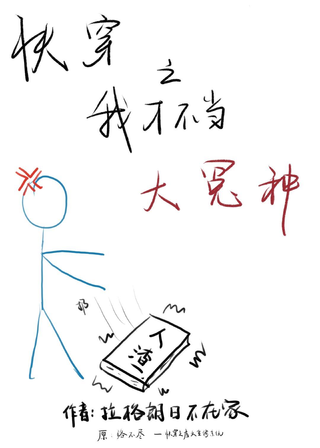 炮灰人生逆袭系统【快穿】封面