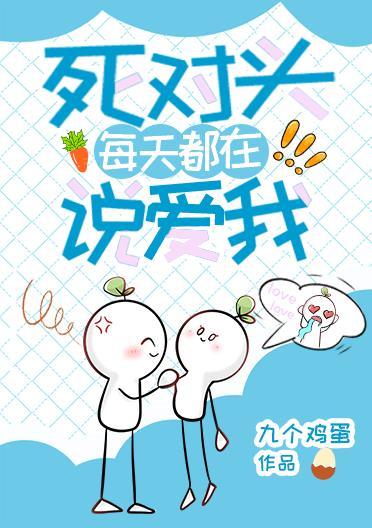 死对头每天都在说爱我封面