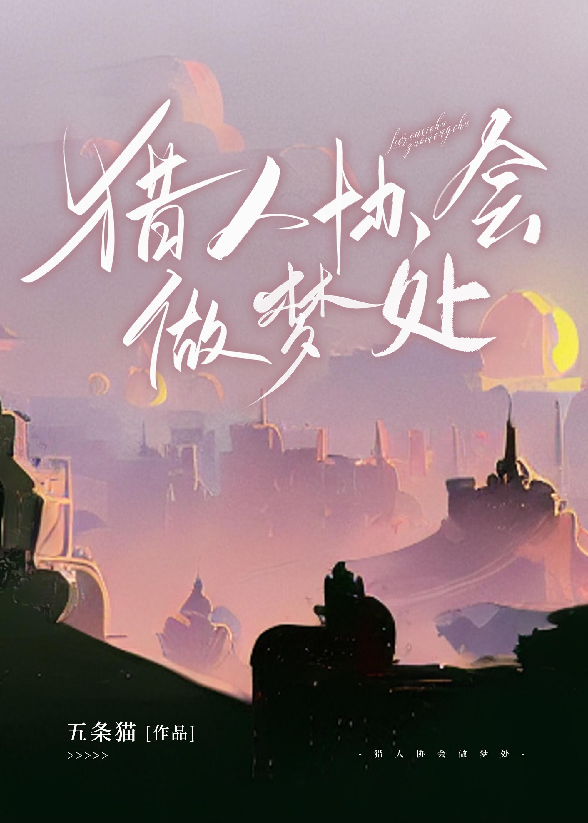 猎人协会做梦处封面