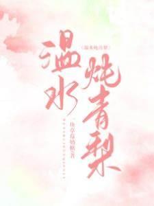 温水炖青梨封面