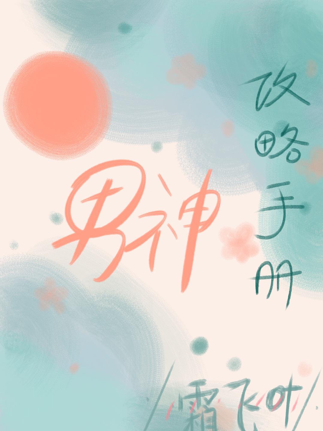 男神攻略手册［快穿］封面