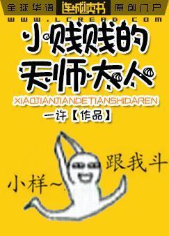 小贱贱的天师大人封面