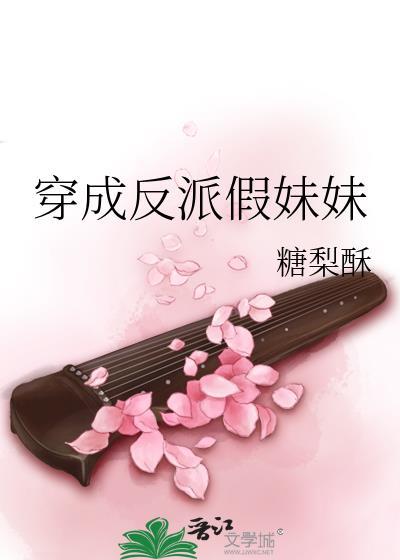 穿成反派假妹妹封面