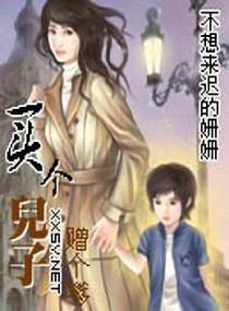买个儿子赠个嗲封面