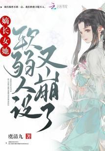 嫡长女她软弱人设又崩了封面