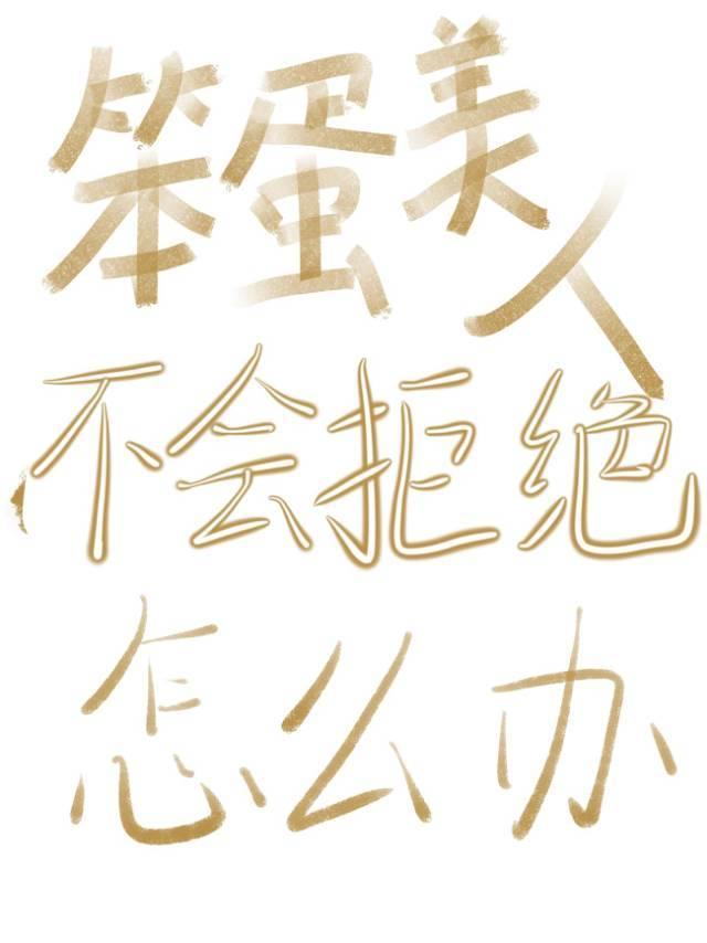 笨蛋美人不会拒绝怎么办封面