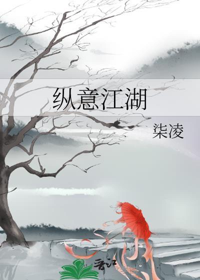 纵意江湖封面