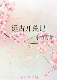 远古开荒记封面