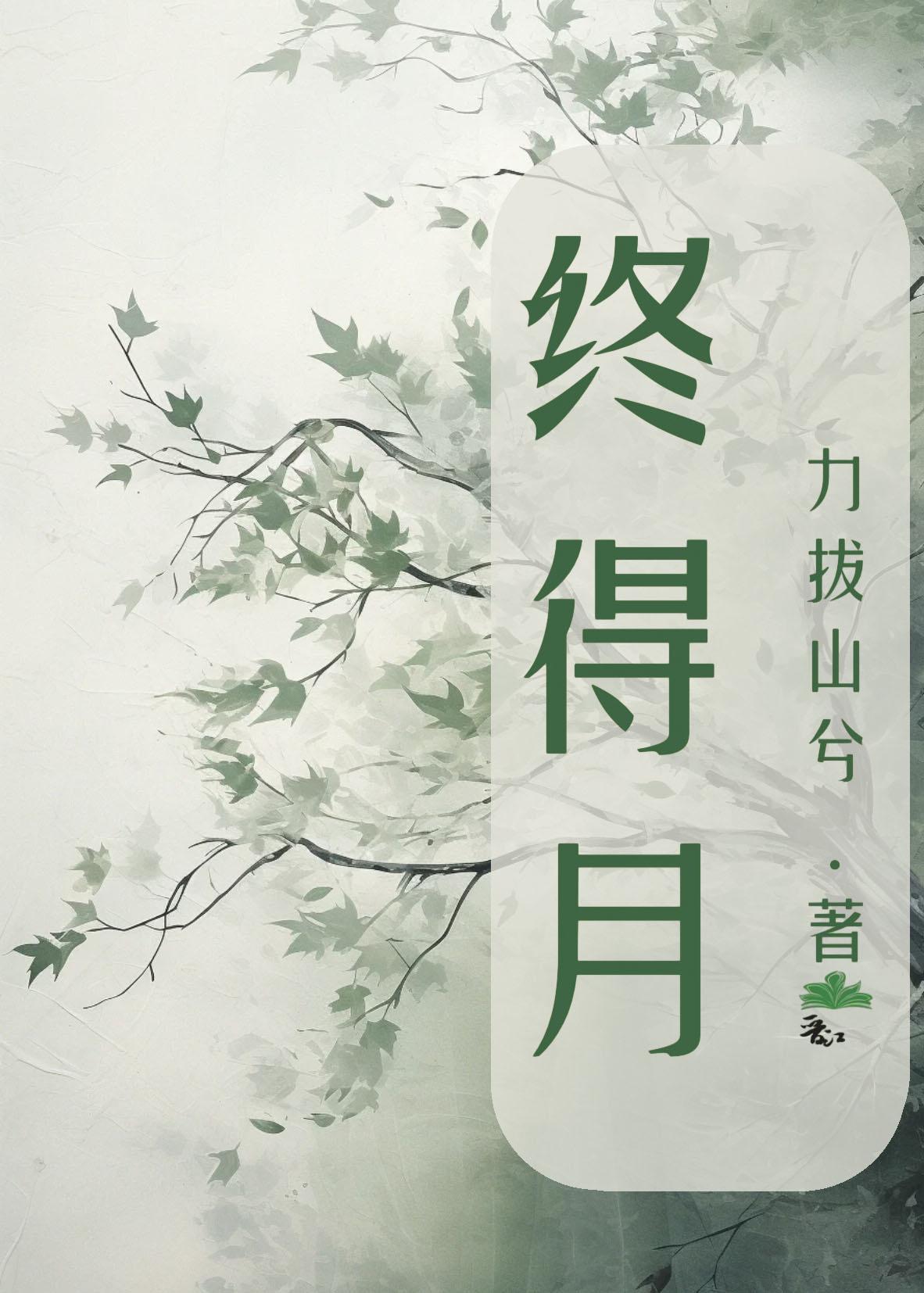 终得月封面