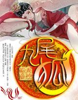 九尾狐封面