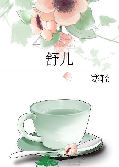 舒儿封面