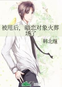 被甩后，暗恋对象火葬场了封面