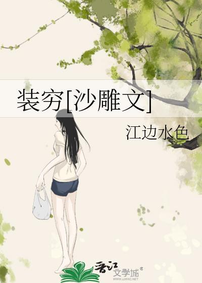 装穷[沙雕文]封面