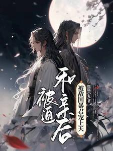 被迫和亲后，被敌国暴君宠上天封面