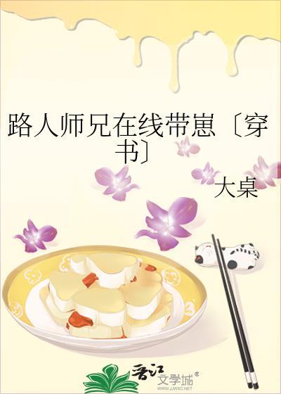 路人师兄在线带崽〔穿书〕封面