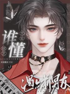 谁懂！恋爱综艺遇上前男友封面