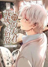 （快穿）我成了宿敌的夫君封面
