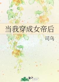 当我穿成女帝后封面