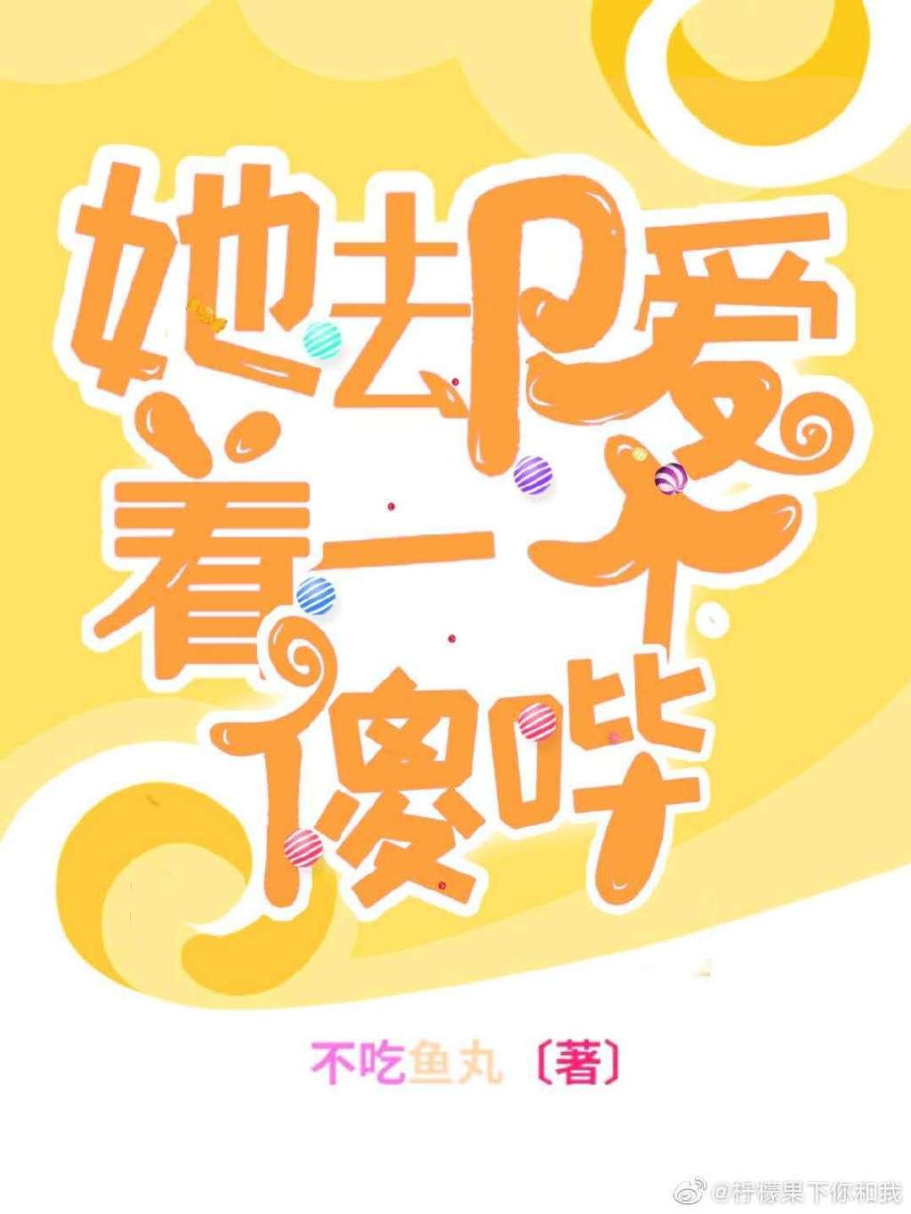 她却爱着一个傻瓜[快穿]封面
