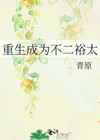 重生成为不二裕太封面