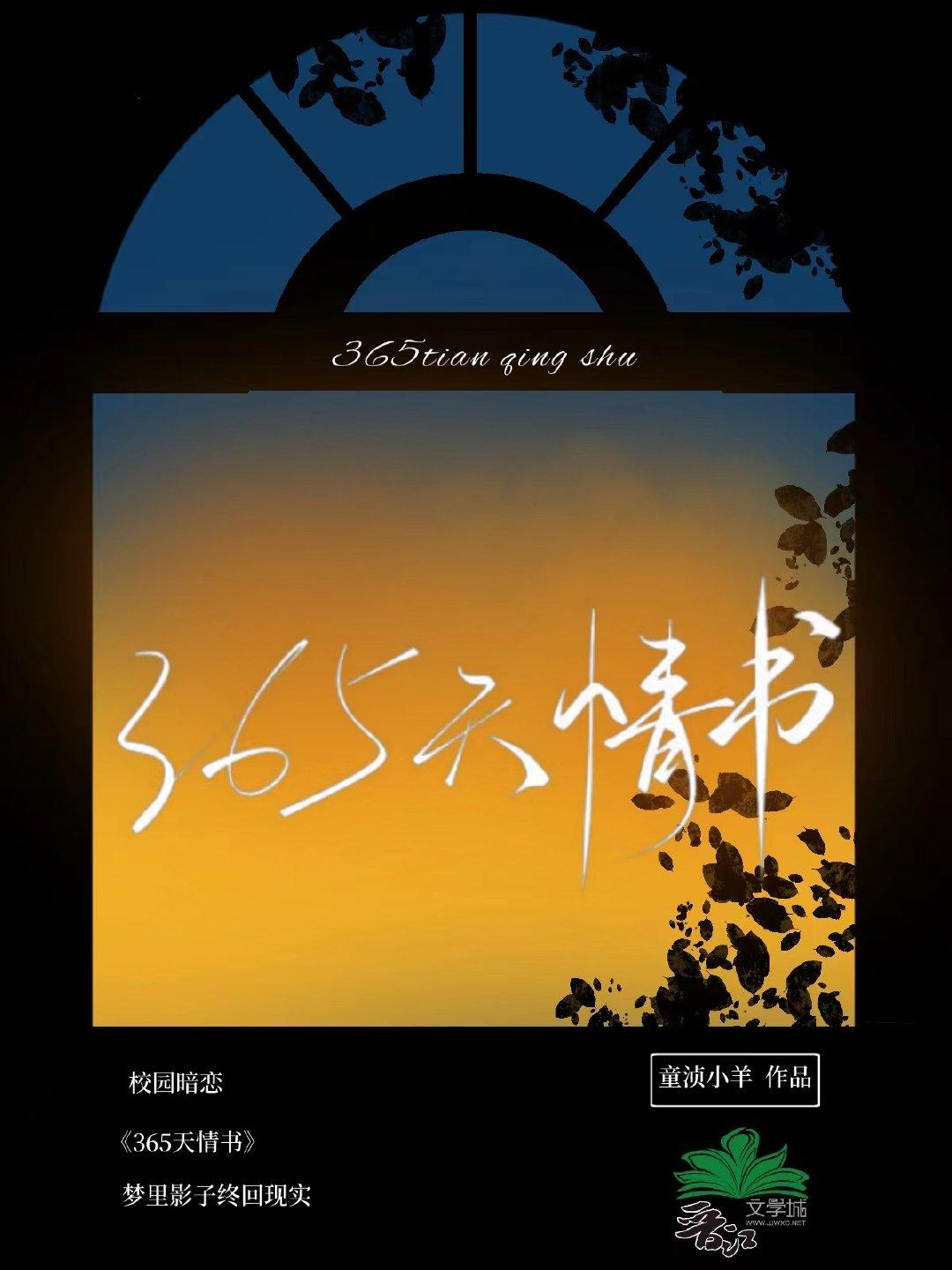 365天情书封面
