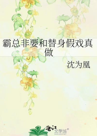 霸总非要和替身假戏真做封面
