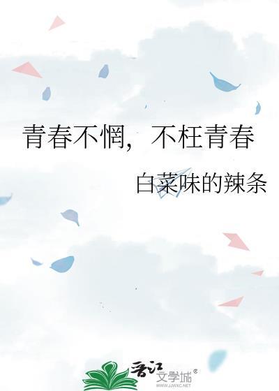 青春不惘,不枉青春封面