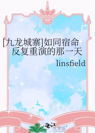 [九龙城寨]如同宿命反覆重演的那一天封面