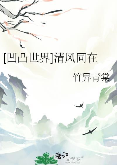 [凹凸世界]清风同在封面